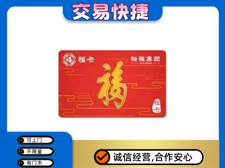 长泰县购物卡回收裕福集团卡.jpg