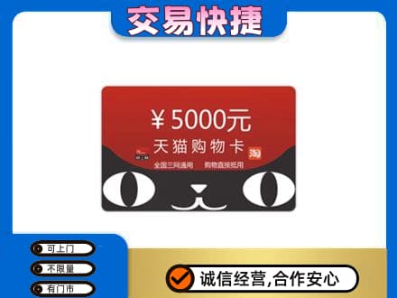长泰县购物卡回收天猫卡.jpg