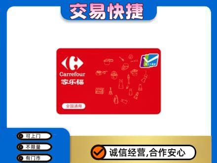 长泰县购物卡回收家乐福卡.jpg