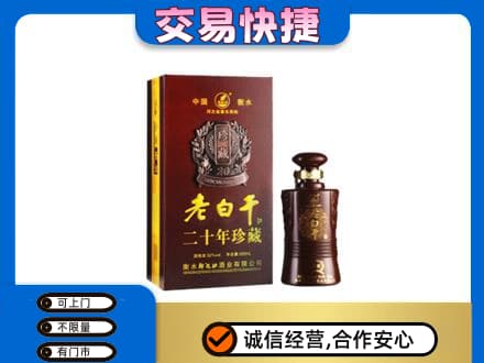 长泰县名酒回收老白干20年.jpg